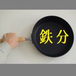 鉄鍋や鉄フライパンで鉄分が摂れるって本当?貧血予防にも効果があるって?