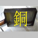 【お手入れ方法】銅の卵焼き器の黒焦げ落としにレッツチャレンジ!