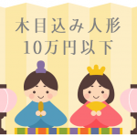 【初節句】人気の伝統的な木目込みの雛人形が安い!10万円以下のものを探してみたよ