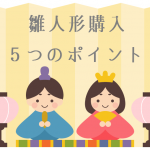 【初節句】雛人形を購入する前に押さえておくべき5つのポイント