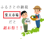 楽天でふるさと納税すると超お得すぎてビックリ!セールやマラソン中だとポイント10倍以上GETも可能!?