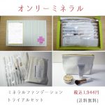 オンリーミネラルのミネラルファンデーションの成分は優しい?使ってみたおすすめ内容を口コミするよ