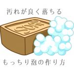 ミネラルファンデーションを石鹸でスッキリ落とすモッチリ濃密泡の作り方