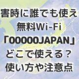 災害時に誰でも使える無料Wi-Fi「00000JAPAN」はどこで使える？使い方や注意点
