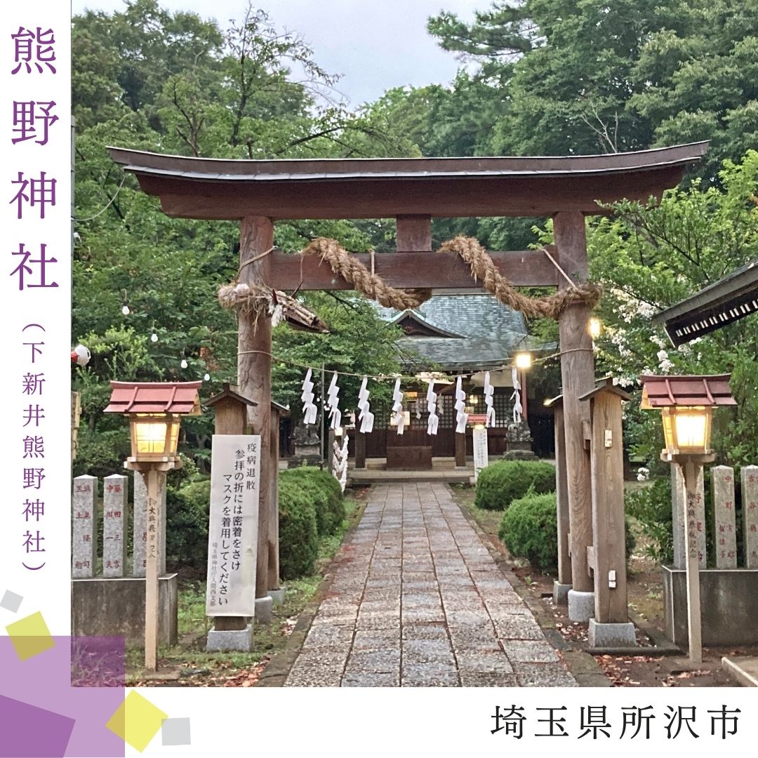 下新井熊野神社