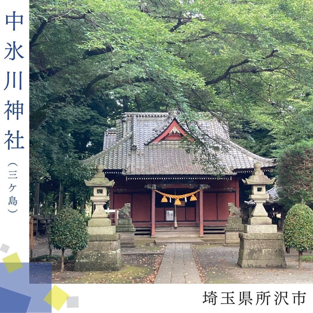 中氷川神社(三ケ島)