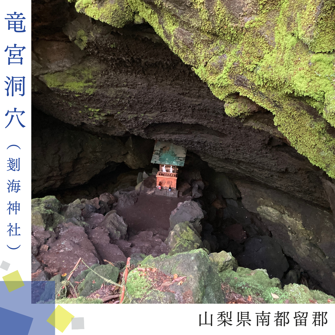剗海神社(竜宮洞穴)