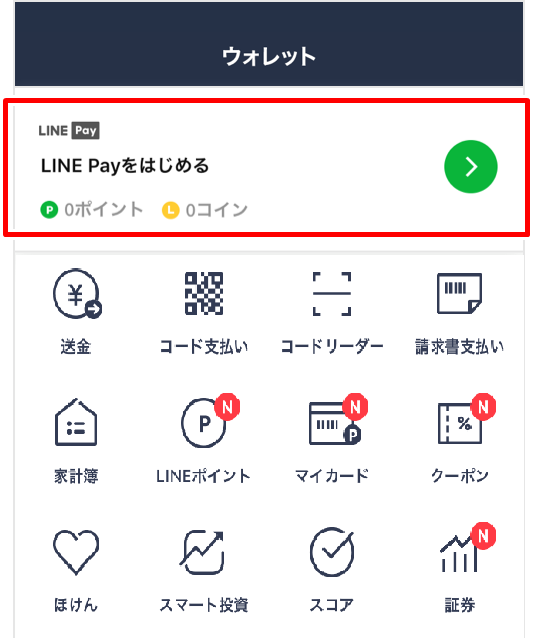 Line(ライン)Pay登録