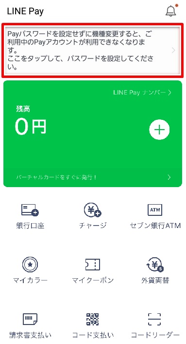Line(ライン)Pay登録