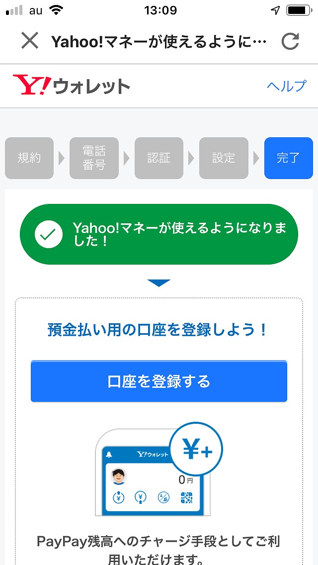 PayPay銀行口座登録Yahooと連携