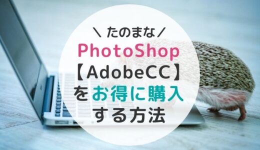 PhotoShopをセール価格で！【Adobe CC】をお得にヒューマンアカデミー「たのまな」で購入する方法