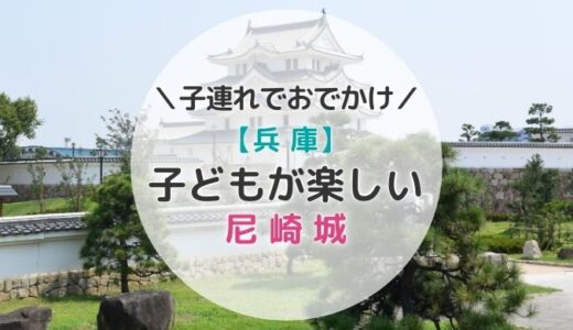 尼崎城に行ってきた！大人500円・園児無料で楽しめる子連れに嬉しいお城だよ