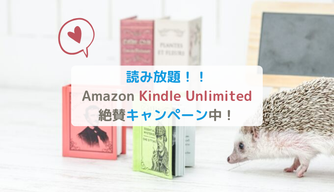 Amazon Kindle Unlimited絶賛キャンペーン中