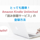 とっても簡単！Amazon Kindle Unlimited「読み放題サービス」の登録方法