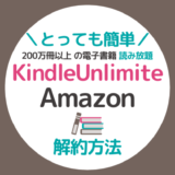 とっても簡単！Amazon Kindle Unlimited「読み放題サービス」の解約方法