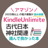【おすすめ】私がアマゾンKindleUnlimiteで読んだ古代日本・神社関連本