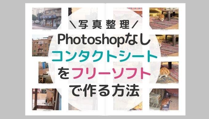 Photoshopはない コンタクトシートをフリーソフトで作る方法 子どもの写真整理 はれうさぎの耳寄り情報ブログ
