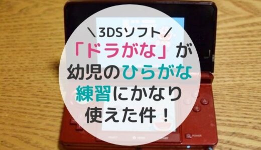 3DSソフト「ドラがな」が幼児のひらがな練習にかなり使えた件！