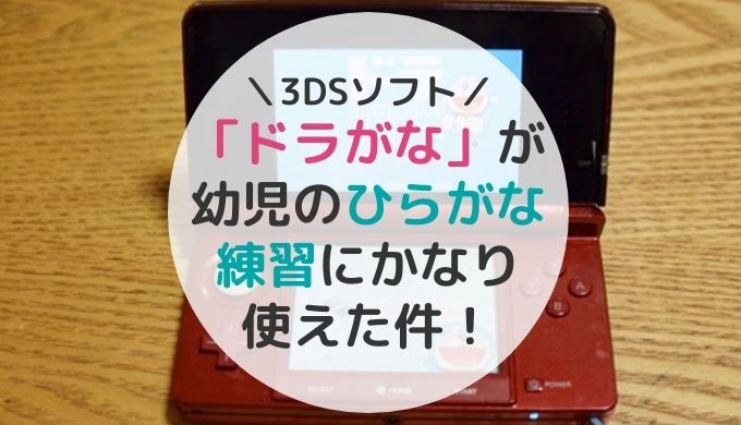 3dsソフト ドラがな が幼児のひらがな練習にかなり使えた件 はれうさぎの耳より情報ブログ