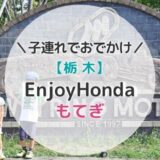 【栃木】EnjoyHonda（エンジョイホンダ）もてぎに初心者子連れで参戦【ブログレポ】