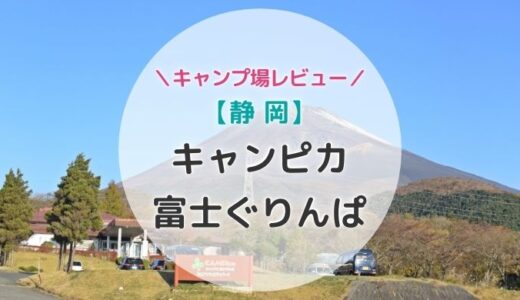 【静岡】便利なキャンピカ富士ぐりんぱでの冬キャンプは寒い！！けれど快適なのだ