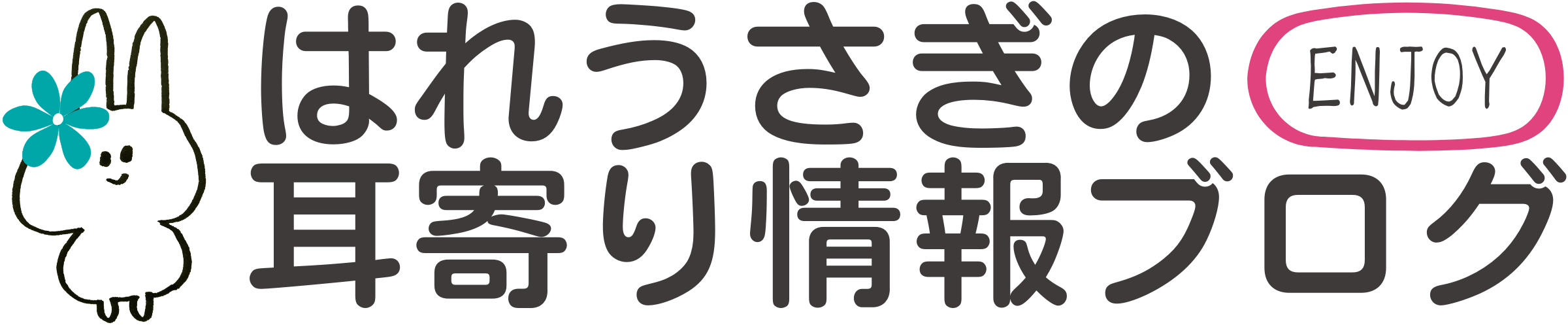 はれうさぎの耳寄り情報ブログ