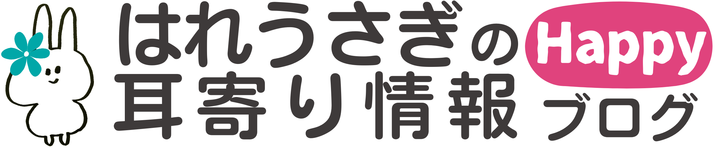 はれうさぎの耳寄り情報ブログ