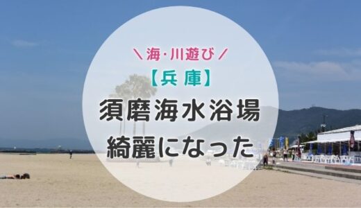 びっくり！！須磨海水浴場が子連れに優しい海に大変貌【兵庫】
