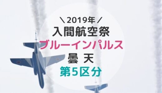 【2019年入間航空祭】ブルーインパルス課目(曇天で第5区分)まとめ！