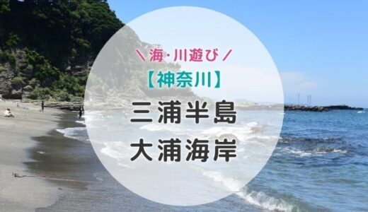 【神奈川】子ども達が大喜びする三浦半島の穴場海水浴場はここ！【大浦海岸】
