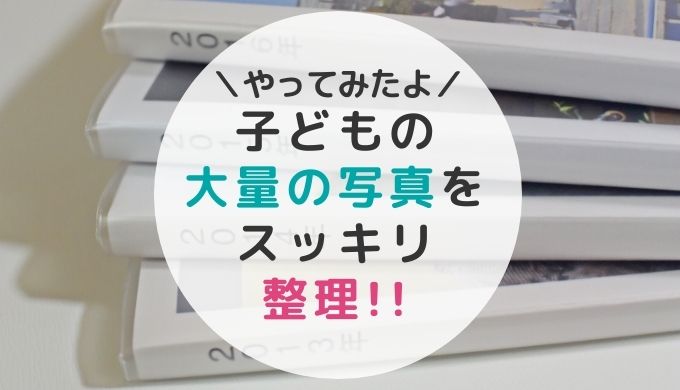 子どもの写真整理 スッキリ たまりにたまった子ども写真の整理方法が決定 はれうさぎの耳より情報ブログ