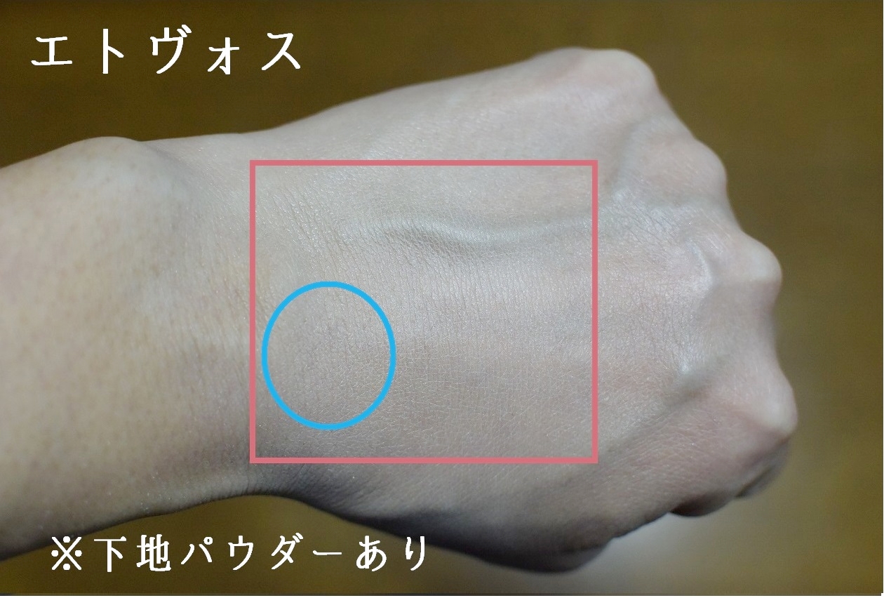 ミネラルファンデーションカバー力_エトヴォス_パウダーあり