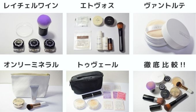 ミネラルがファンデーション比較