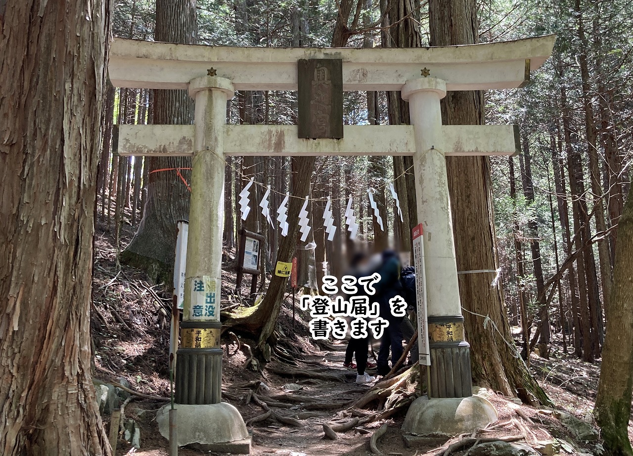 三峯神社の奥宮への登山道（ここで登山届を記入する）