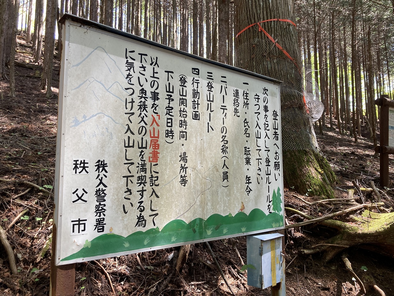 三峯神社の奥宮への登山道（注意書き看板その１）