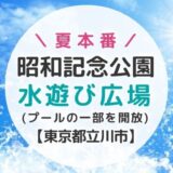 2022年昭和記念公園のプール営業中止→一部「水遊び広場」として開放
