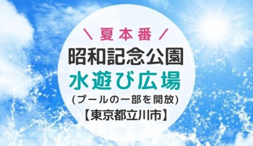 2022年昭和記念公園のプール営業中止→一部「水遊び広場」として開放