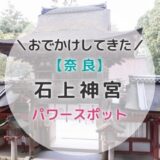 【奈良】パワースポット石上神宮の七支刀とは？起死回生のご利益がすごい！？