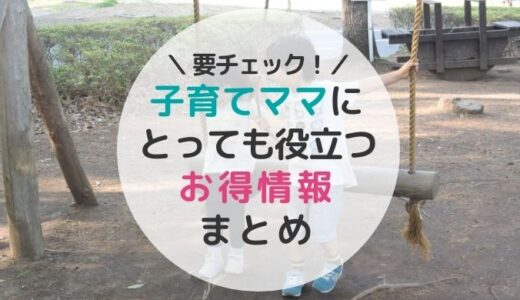 知らなきゃ損する！？子育てママに役立つお得情報まとめ