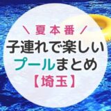 【埼玉】夏本番！子連れで楽しいプール５選【2022年】