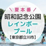 大人気！昭和記念公園のレインボープールは子ども大喜び【東京】