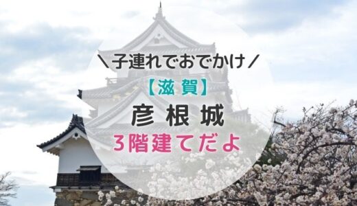 【滋賀】国宝「彦根城」の天守閣は3階建てでコンパクト！小さな子連れでも最上階まで登りやすいお城だよ