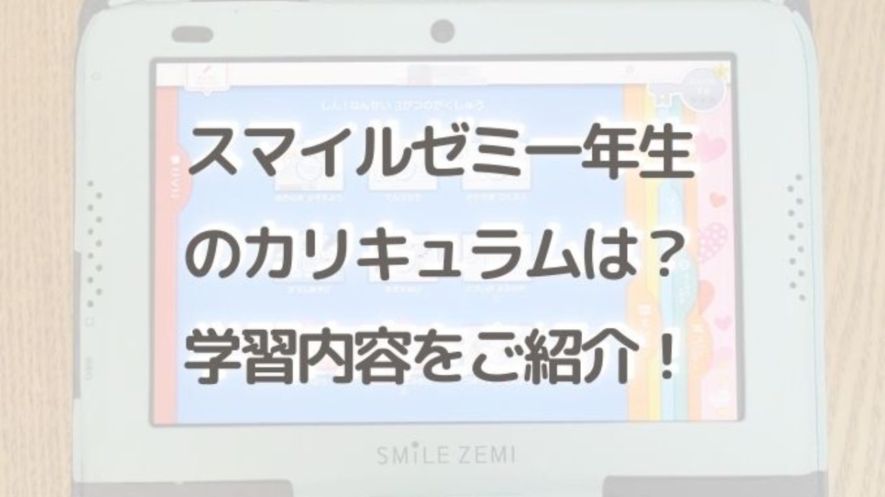 スマイルゼミ一年生のカリキュラムは 国語 算数 英語の学習内容をご紹介 はれうさぎの耳より情報ブログ