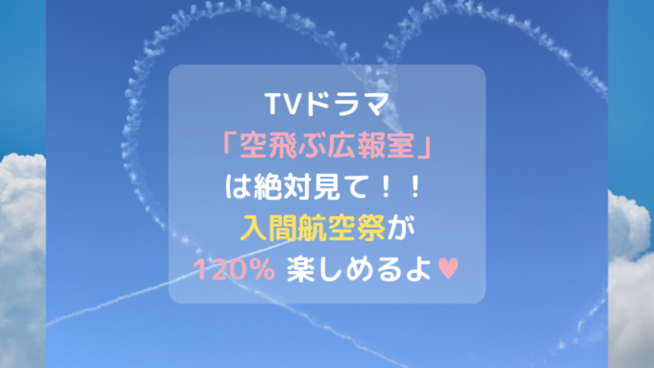 ドラマ 空飛ぶ広報室 は絶対見て 入間航空祭が1 楽しめるよ はれうさぎの耳より情報ブログ