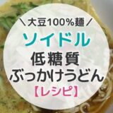 【レシピ】大豆麺ソイドルで作る納豆卵のぶっかけうどん【写真つき】