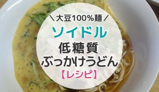 【レシピ】大豆麺ソイドルで作る納豆卵のぶっかけうどん【写真つき】
