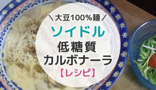 【レシピ】大豆麺ソイドルでこってりカルボナーラが美味しい【写真つき】