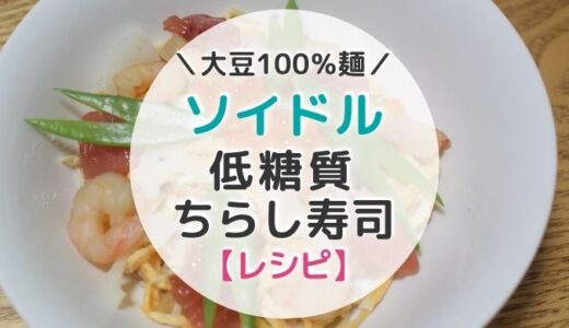 【レシピ】 大豆麺ソイドルで超低糖質な「ちらし寿司」美味しいよ【写真つき】