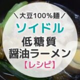 【レシピ】大豆麺ソイドルで低糖質ラーメンの満足度が大幅アップ！【写真つき】