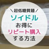 【低糖質麺】ソイドルをお得にリピート注文する方法【大豆麺】